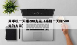 用手机一天赚200方法（手机一天赚500元的方法）