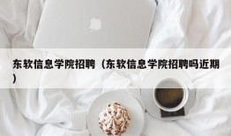 东软信息学院招聘（东软信息学院招聘吗近期）