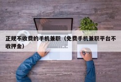 正规不收费的手机兼职（免费手机兼职平台不收押金）