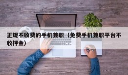 正规不收费的手机兼职（免费手机兼职平台不收押金）