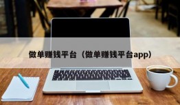 做单赚钱平台（做单赚钱平台app）