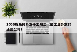 1688货源网外发手工加工（加工活外放的正规公司）