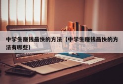 中学生赚钱最快的方法（中学生赚钱最快的方法有哪些）