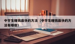 中学生赚钱最快的方法（中学生赚钱最快的方法有哪些）