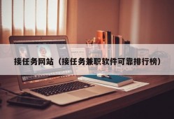 接任务网站（接任务兼职软件可靠排行榜）