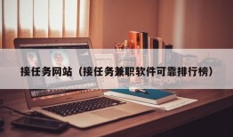 接任务网站（接任务兼职软件可靠排行榜）