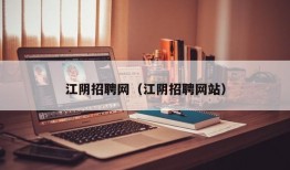 江阴招聘网（江阴招聘网站）