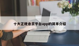 十大正规悬赏平台app的简单介绍