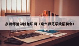 泉州师范学院兼职网（泉州师范学院招聘会）