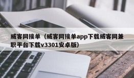 威客网接单（威客网接单app下载威客网兼职平台下载v3301安卓版）