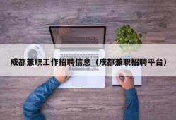 成都兼职工作招聘信息（成都兼职招聘平台）