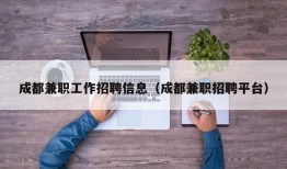 成都兼职工作招聘信息（成都兼职招聘平台）