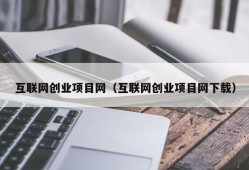 互联网创业项目网（互联网创业项目网下载）