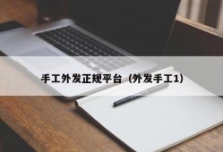 手工外发正规平台（外发手工1）