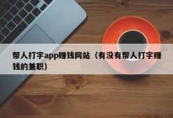 帮人打字app赚钱网站（有没有帮人打字赚钱的兼职）