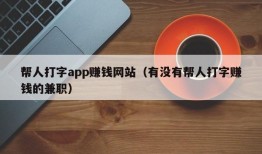 帮人打字app赚钱网站（有没有帮人打字赚钱的兼职）