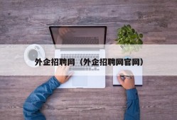 外企招聘网（外企招聘网官网）