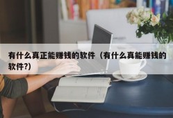 有什么真正能赚钱的软件（有什么真能赚钱的软件?）