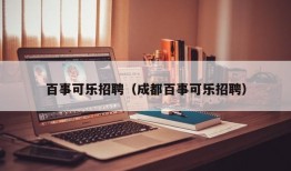 百事可乐招聘（成都百事可乐招聘）