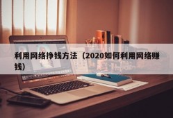 利用网络挣钱方法（2020如何利用网络赚钱）