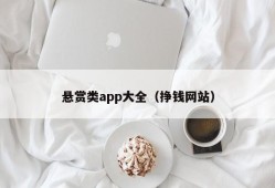 悬赏类app大全（挣钱网站）