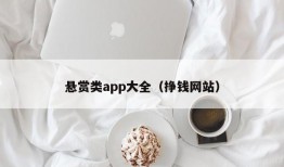 悬赏类app大全（挣钱网站）