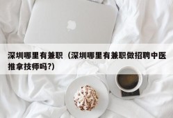 深圳哪里有兼职（深圳哪里有兼职做招聘中医推拿技师吗?）