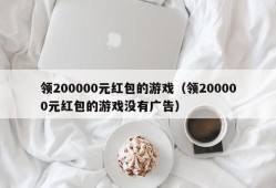 领200000元红包的游戏（领200000元红包的游戏没有广告）