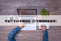 专业打字88手赚网站（打字赚钱网站推荐）