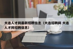 大连人才网最新招聘信息（大连招聘网 大连人才网招聘信息）