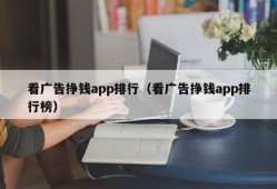 看广告挣钱app排行（看广告挣钱app排行榜）