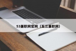 53兼职网官网（五三兼职网）