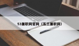 53兼职网官网（五三兼职网）