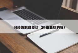 网络兼职赚差价（网络兼职的坑）