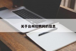 关于台州招聘网的信息