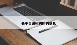 关于台州招聘网的信息