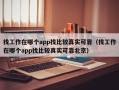 找工作在哪个app找比较真实可靠（找工作在哪个app找比较真实可靠北京）