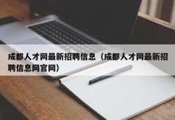 成都人才网最新招聘信息（成都人才网最新招聘信息网官网）