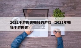 2022手游搬砖赚钱的游戏（2021年赚钱手游搬砖）