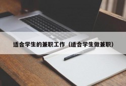 适合学生的兼职工作（适合学生做兼职）