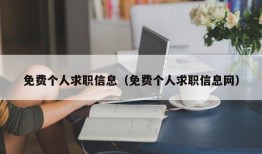 免费个人求职信息（免费个人求职信息网）