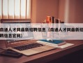 南通人才网最新招聘信息（南通人才网最新招聘信息官网）