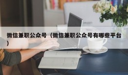 微信兼职公众号（微信兼职公众号有哪些平台）