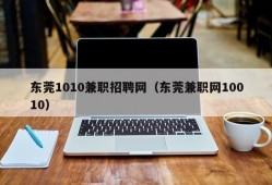 东莞1010兼职招聘网（东莞兼职网10010）