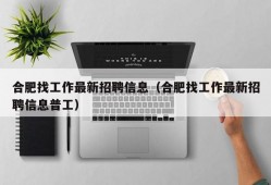 合肥找工作最新招聘信息（合肥找工作最新招聘信息普工）