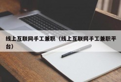 线上互联网手工兼职（线上互联网手工兼职平台）