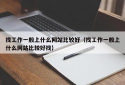 找工作一般上什么网站比较好（找工作一般上什么网站比较好找）