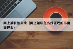 网上兼职怎么找（网上兼职怎么找正规的不用交押金）