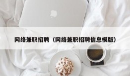 网络兼职招聘（网络兼职招聘信息模版）