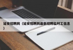 延安招聘网（延安招聘网最新招聘临时工信息）